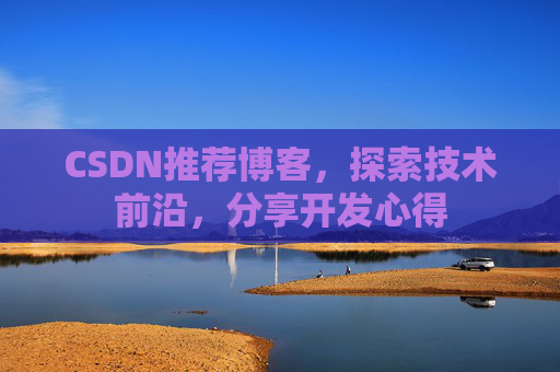 CSDN推荐博客，探索技术前沿，分享开发心得