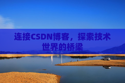 连接CSDN博客，探索技术世界的桥梁